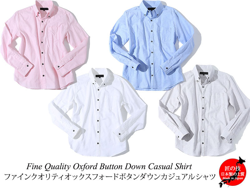 ファインクオリティオックスフォードボタンダウンカジュアルシャツ 日本製