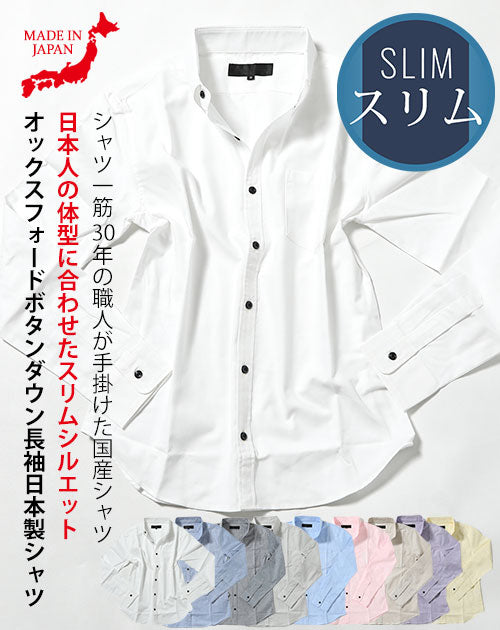 オックスフォードボタンダウン長袖日本製シャツ