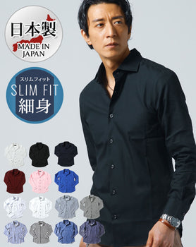 日本製ホリゾンタルカラー無地・ストライプ長袖スリムフィットシャツ