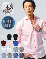 日本製ホリゾンタルカラー無地・ストライプ長袖スリムフィットシャツ