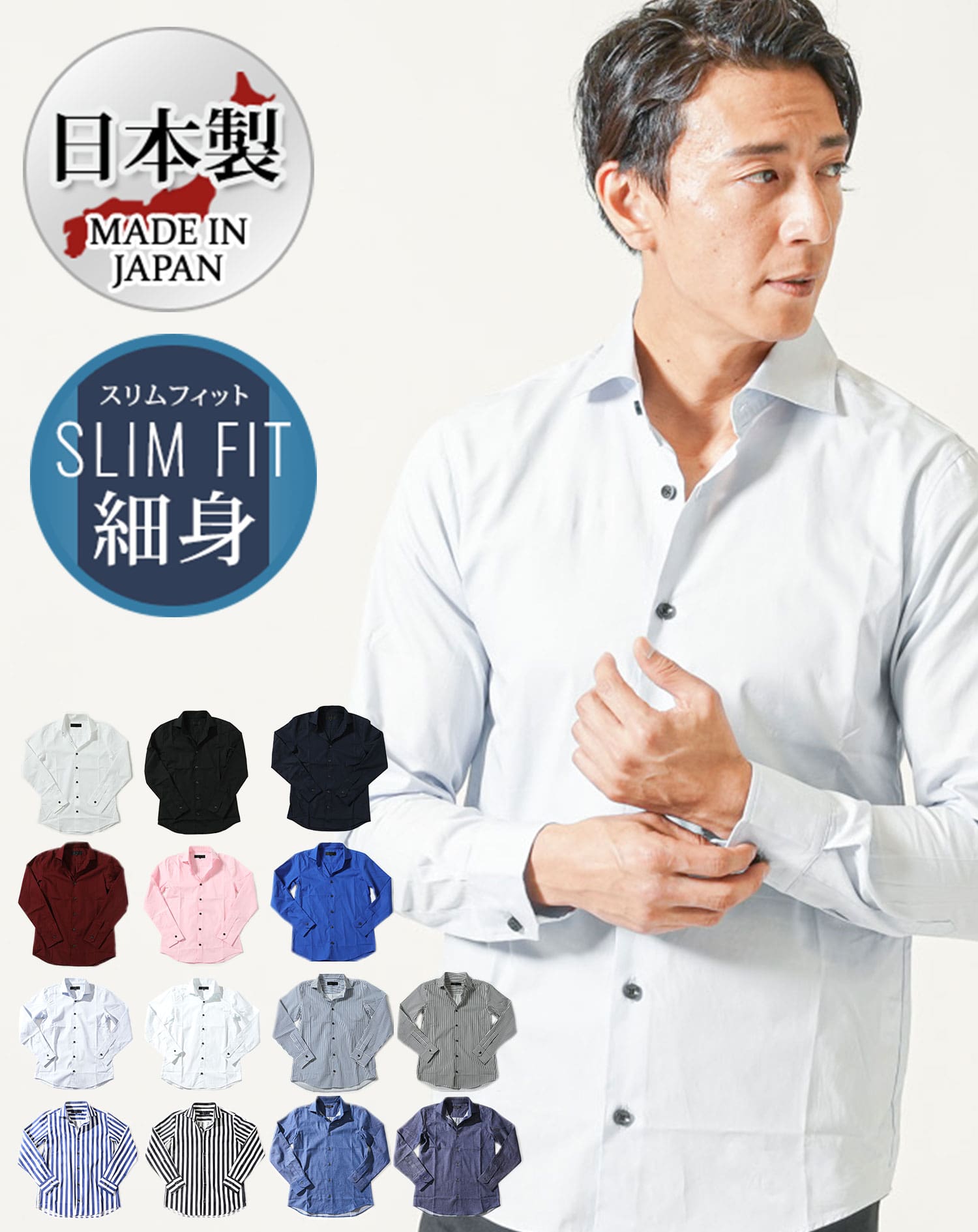 日本製ホリゾンタルカラー無地・ストライプ長袖スリムフィットシャツ