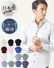 日本製ホリゾンタルカラー無地・ストライプ長袖スリムフィットシャツ