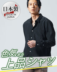 楊柳ストレッチ長袖日本製シャツ