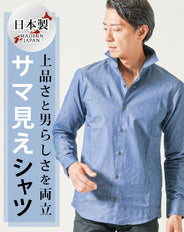 日本製ホリゾンタルカラー長袖デニムシャツ