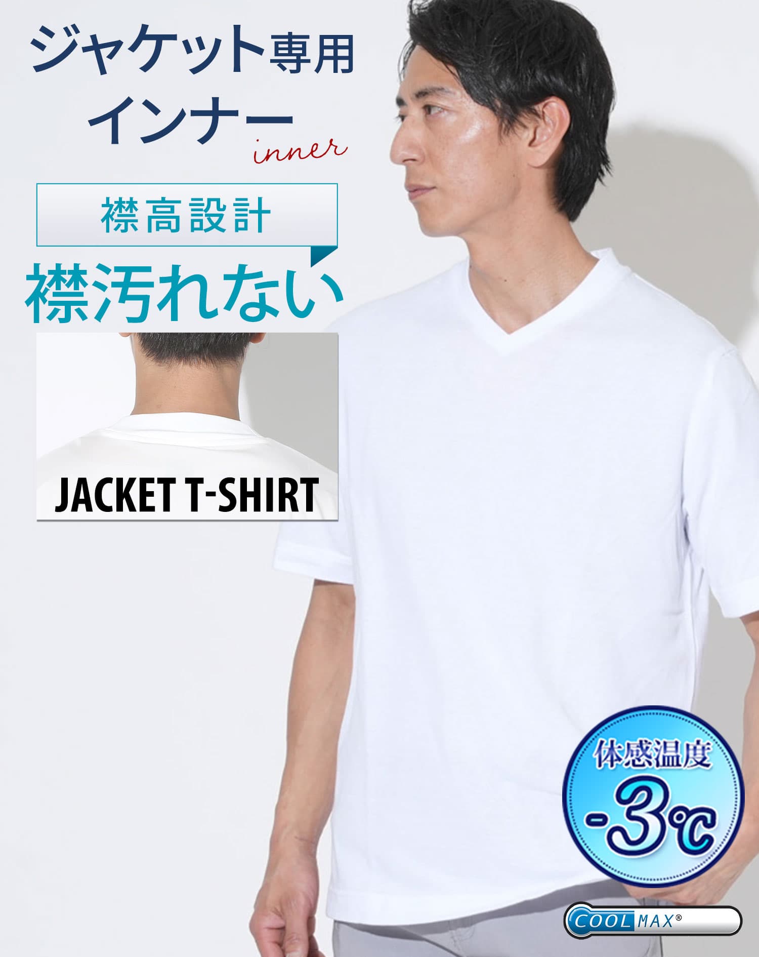 ジャケット専用インナークールマックスVネック半袖Tシャツ