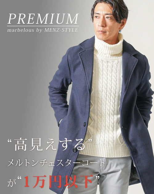 40代メンズに人気のこちらのチェスターコート