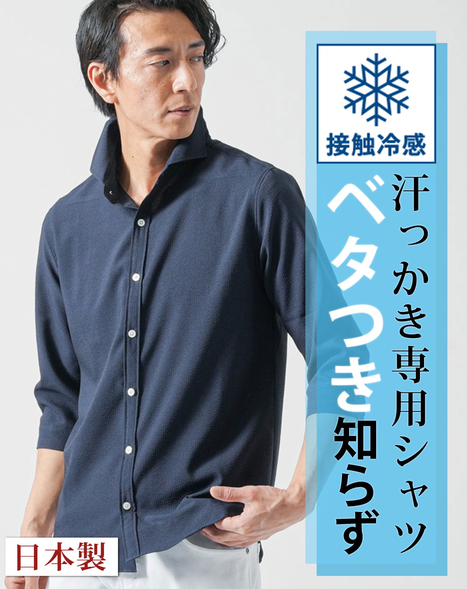 接触冷感日本製ホリゾンタルカラーストレッチ7分袖シャツ