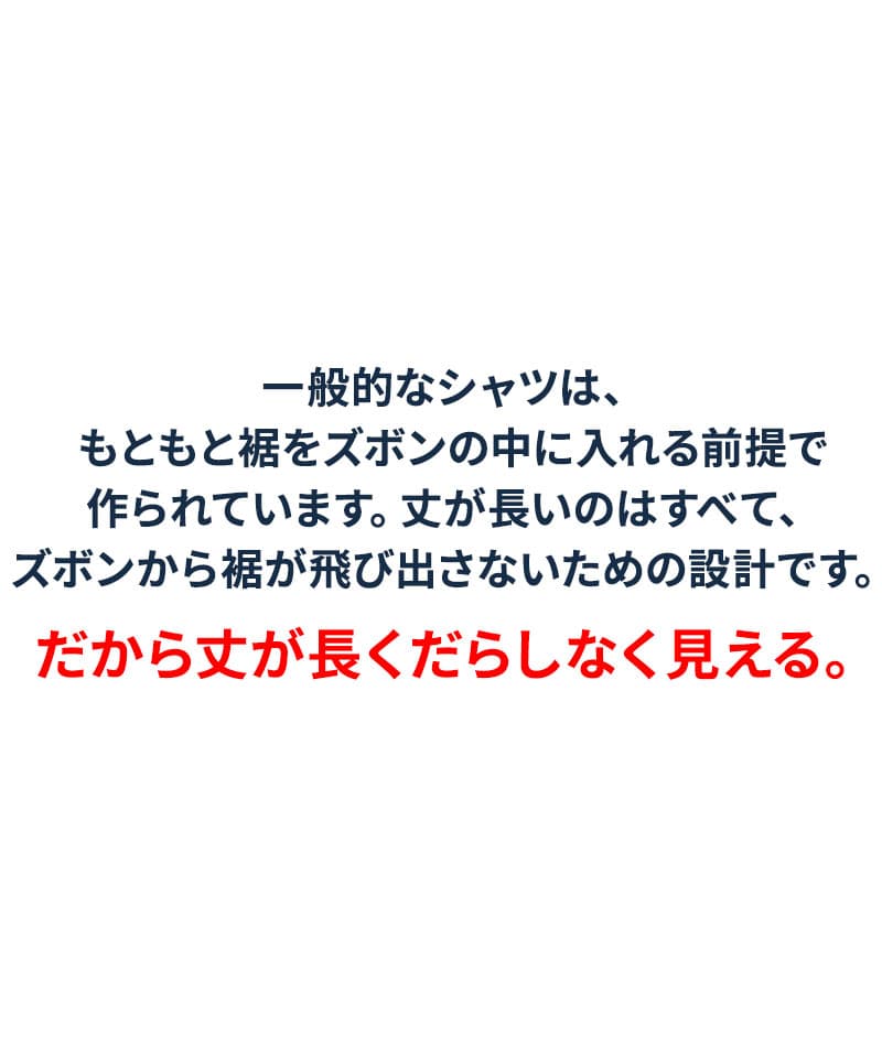 裾を出してすっきり見える着丈短め２枚襟前立てデザイン美シルエットショート丈シャツ
