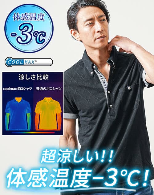 40代メンズの夏服として涼しいクールマックス素材の黒ポロシャツ