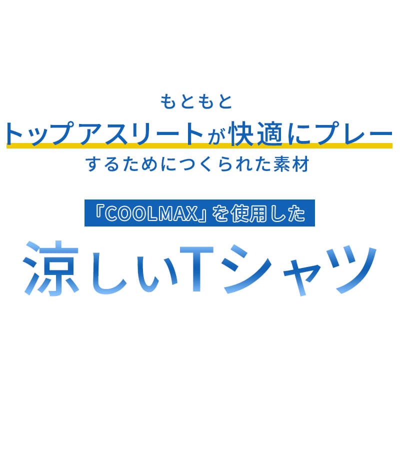 クールマックス素材ドライ加工フェイクレイヤード半袖VネックTシャツ