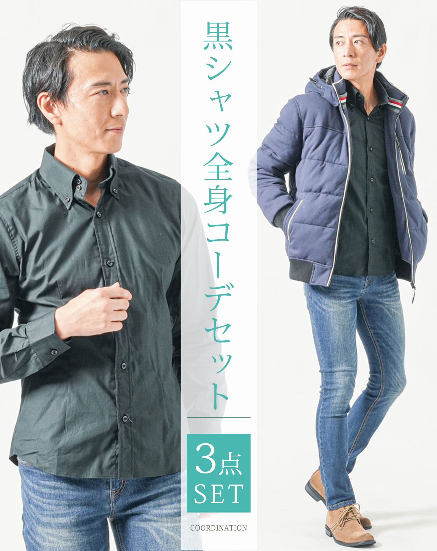 メンズ黒シャツ全身3点コーデセット ネイビー中綿ダウンジャケット×黒