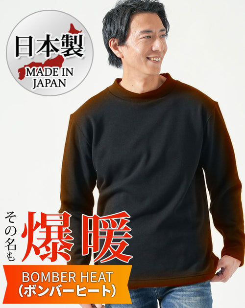 日本製厚手ボンバーヒート裏起毛素材モックネック長袖Tシャツ