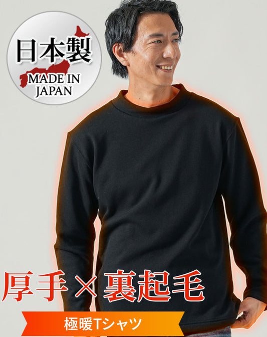 日本製厚手ボンバーヒート裏起毛素材モックネック長袖Tシャツ