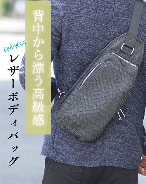 PUレザー編み込みボディバッグ
