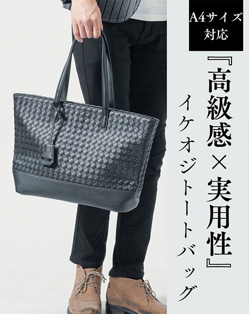40代メンズの夏ファッションにおすすめのPUレザーイントレチャート編みトートバッグ