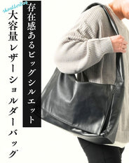 PUレザービッグショルダーバッグ