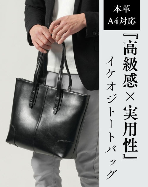 メンズにおすすめのファスナー付き本革黒トートバッグ