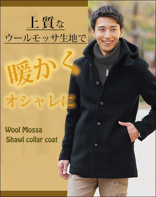 ウールモッサフード脱着ショールカラーコート