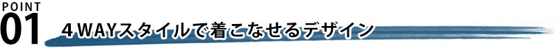 ４WAYデザインダウンジャケット