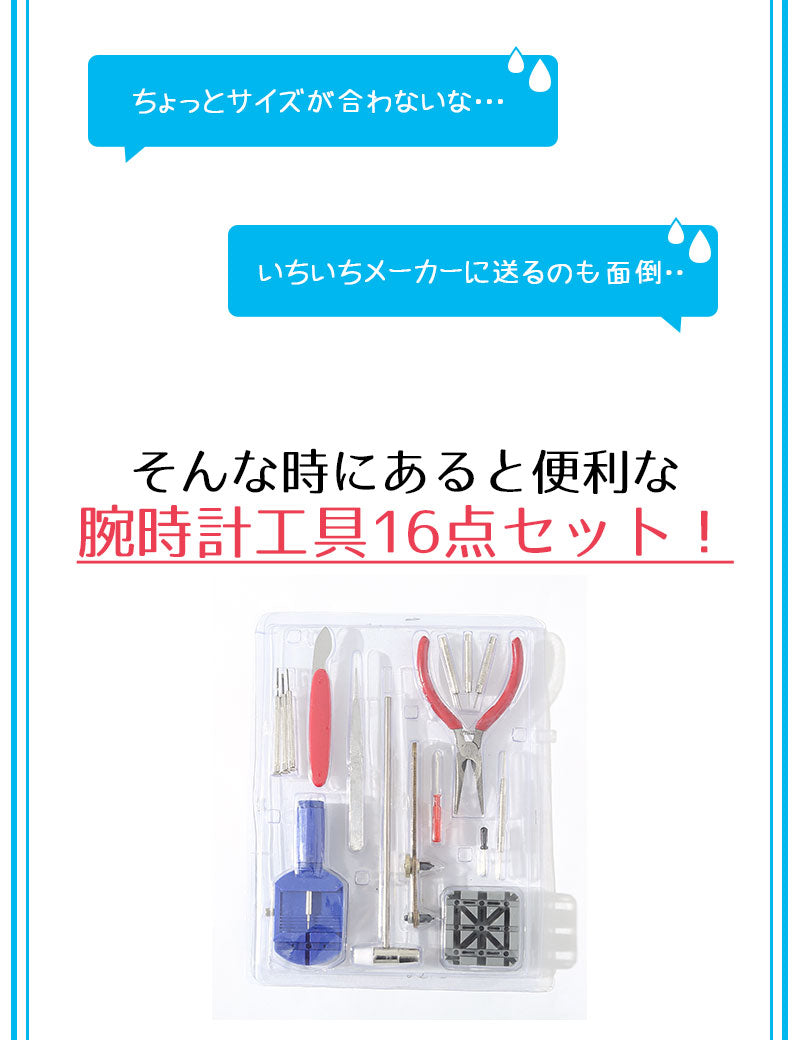 腕時計工具16点セット　説明書付き