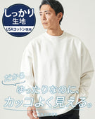 裏微起毛USAコットンゆったりトレーナー