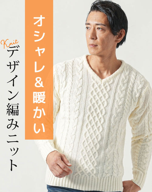 ケーブル編みアクリルVネック・クルーネック長袖ニットTシャツ