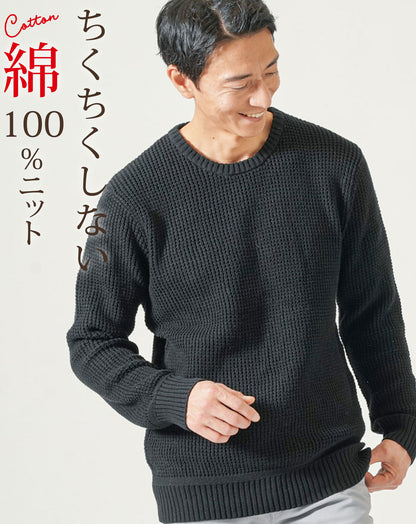 綿100%ラーベン編み長袖クルーネックニット