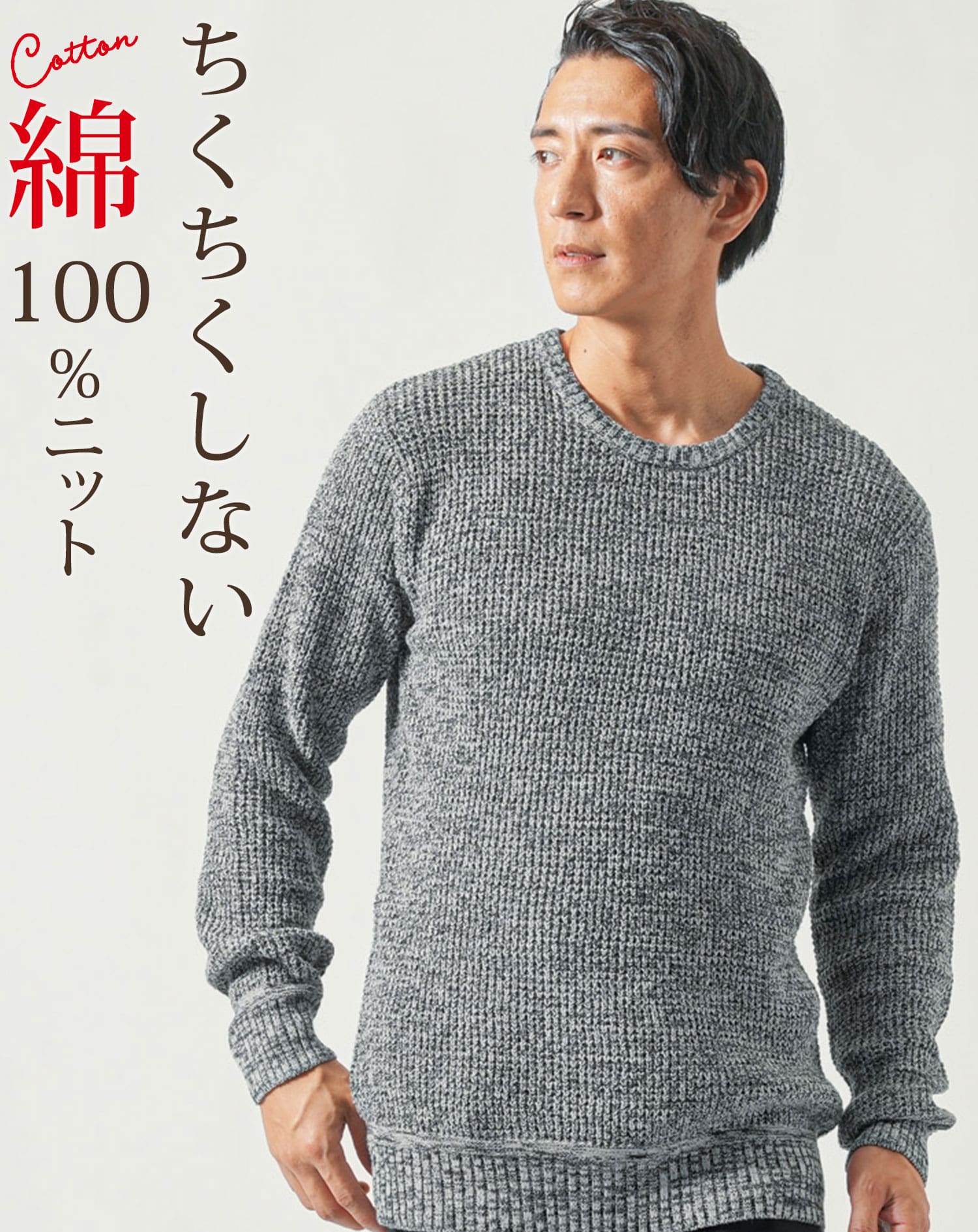 ワッフル編み長袖クルーネックニットTシャツ ニット セーター メンズ おしゃれ かっこいい ブランド おすすめ コーデ 着こなし 綿100％ ちくちくしない 毛玉になりにくい スリム 細身 40代 50代　Tシャツ 黒 グレー