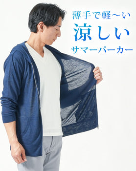 サマーニット長袖ジップアップパーカー