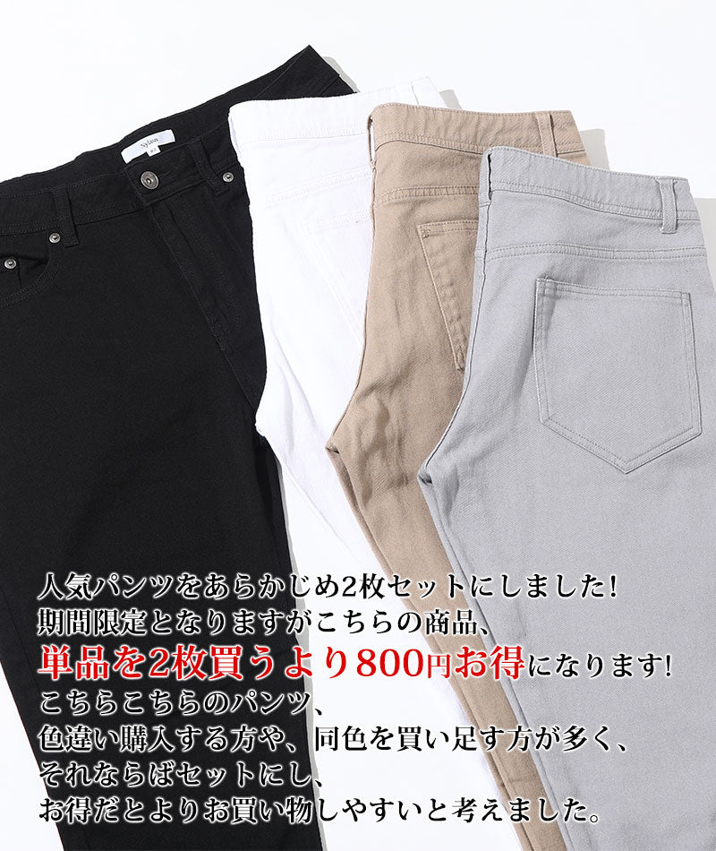 ストレッチ スキニーパンツ メンズ 2枚セット 細身テーパード チノパン