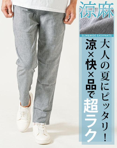 通気性に優れたリネンパンツ