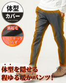 裏起毛素材スーパーストレッチイージーチノパンツ