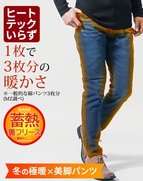 裏地フリース素材裏起毛スキニーテーパードストレッチデニムパンツ