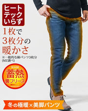 裏地フリース素材裏起毛スキニーテーパードストレッチデニムパンツ