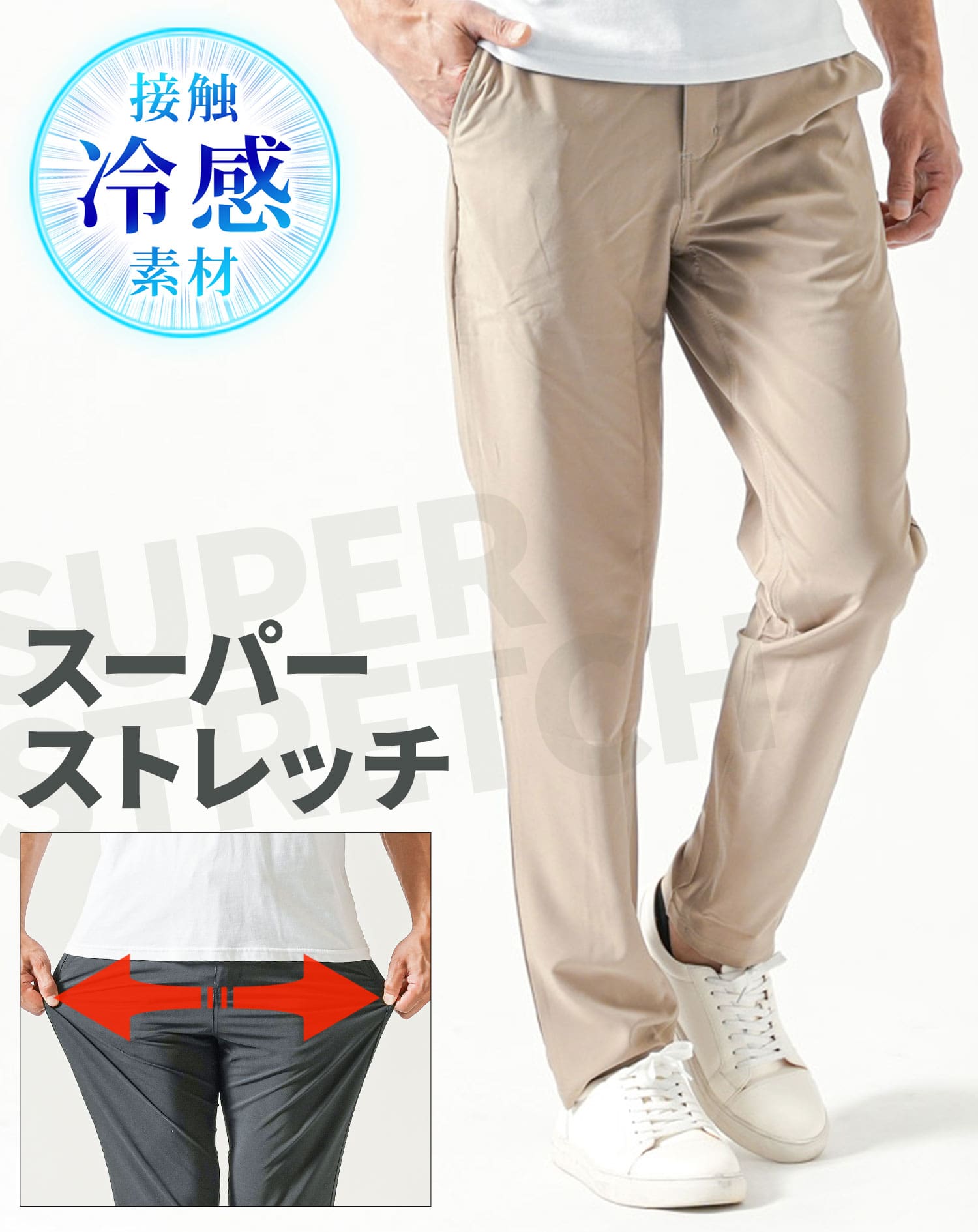 スーパーストレッチ接触冷感テーパードチノパンツ