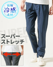 スーパーストレッチ接触冷感テーパードチノパンツ