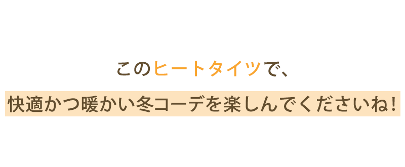 裏起毛ストレッチ9分丈ヒートタイツ