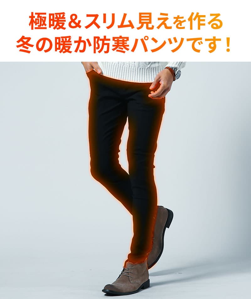スーパーストレッチ素材裏起毛スキニーストレッチパンツ