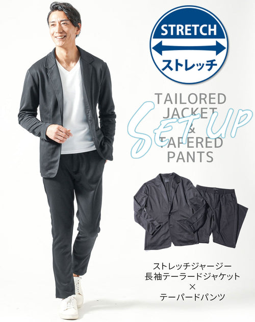 セットアップ ストレッチジャージー長袖テーラードジャケット×テーパードパンツ