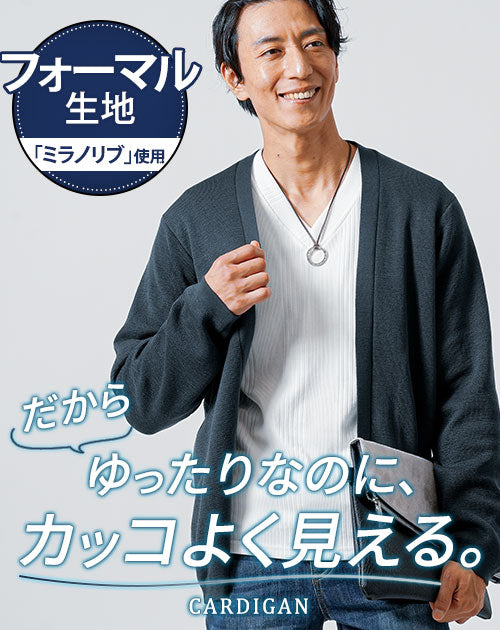 メンズにおすすめのきれいめカーディガンジャケット｜室内でも使える30代・40代向けアウター