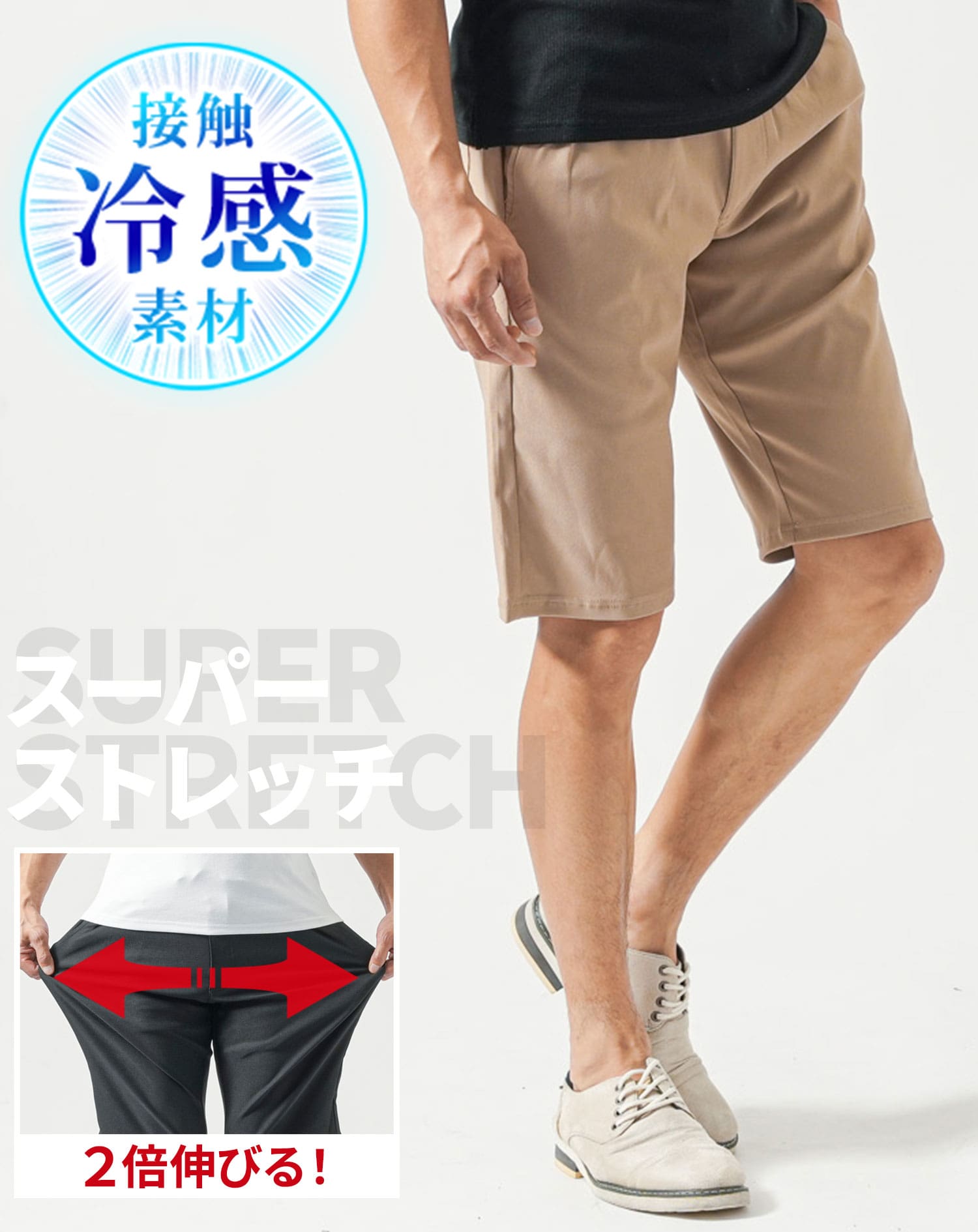 接触冷感スーパーストレッチチノハーフパンツ