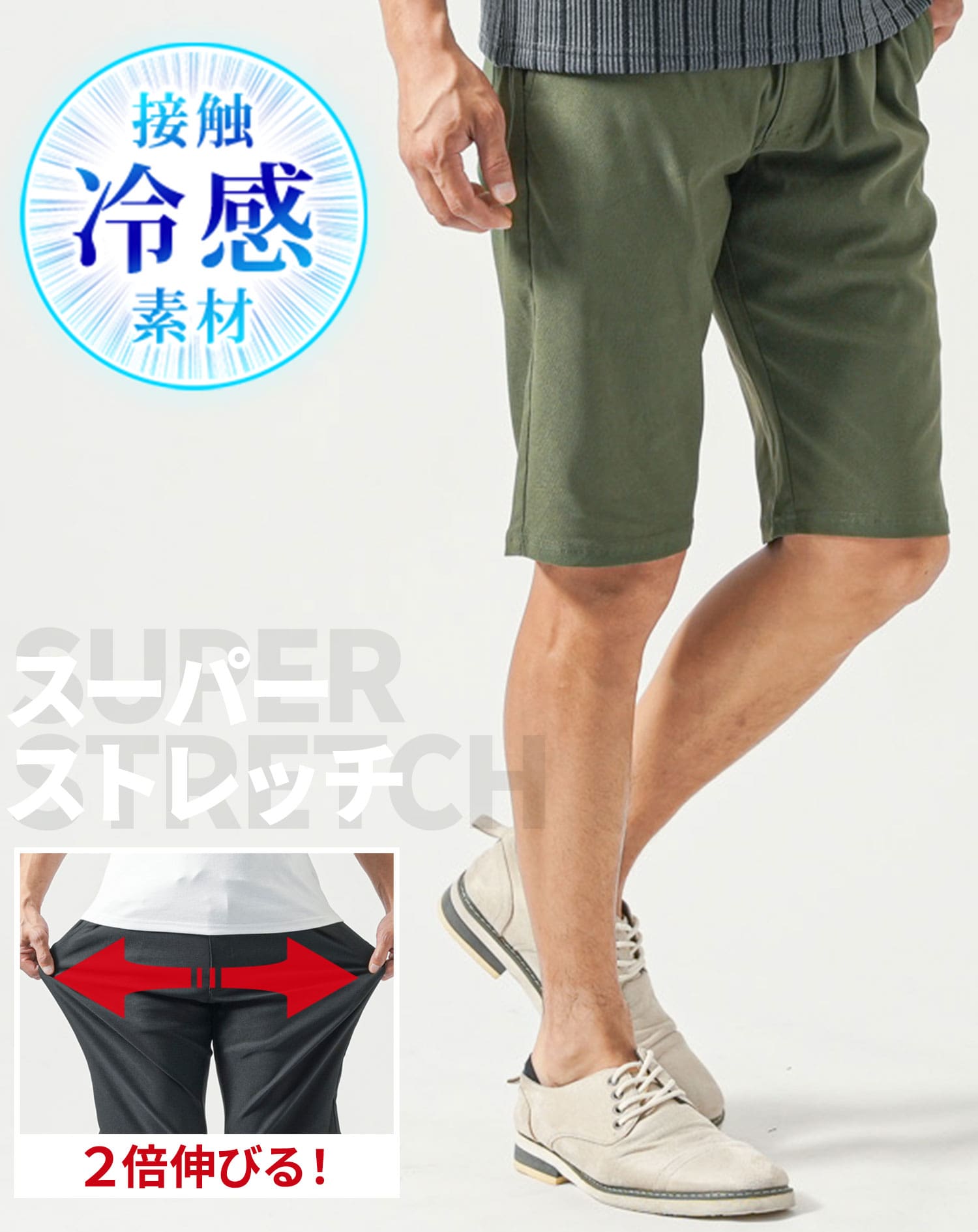 接触冷感スーパーストレッチチノハーフパンツ