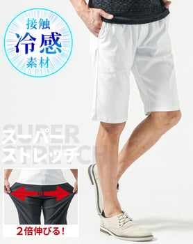 涼しく動きやすい接触冷感スーパーストレッチチノハーフパンツ