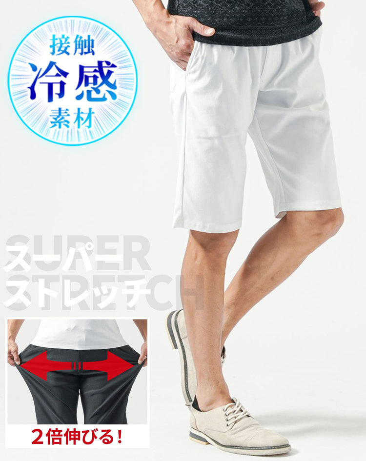 接触冷感スーパーストレッチチノハーフパンツ