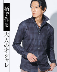 ワイヤー入りスタンドカラー長袖ストレッチチェックシャツ