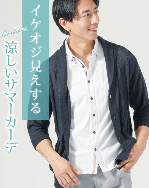 接触冷感の涼しい夏メンズカーディガン