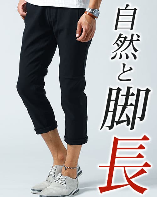 動きやすい伸びるメンズストレッチ8分丈アンクルパンツ