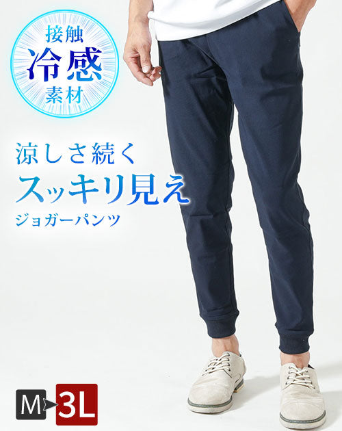 スニーカーに合わせやすい接触冷感スーパーストレッチジョガーパンツ