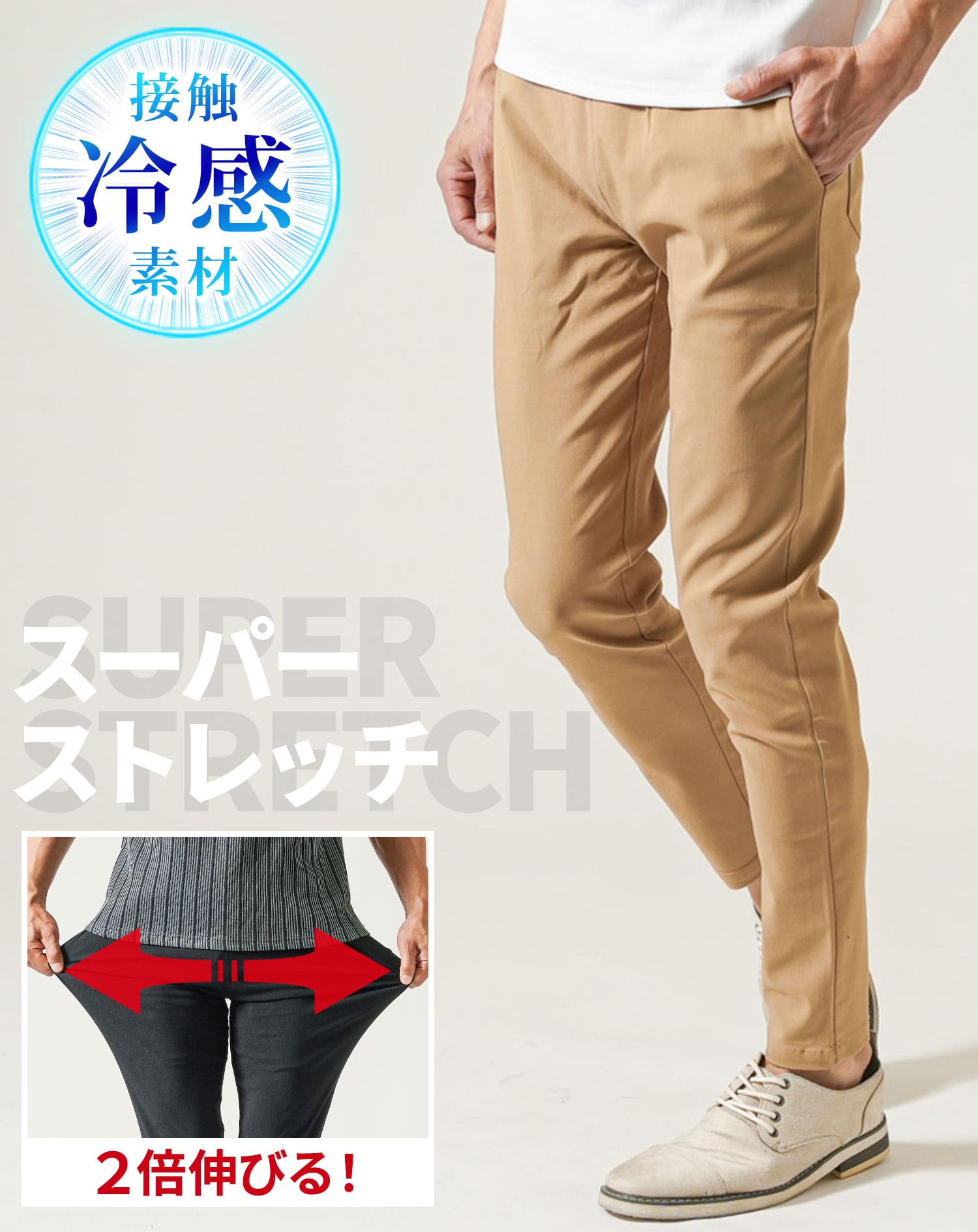 接触冷感スーパーストレッチスキニーテーパードイージーチノパンツ