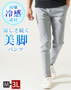 接触冷感スーパーストレッチスキニーテーパードイージーチノパンツ